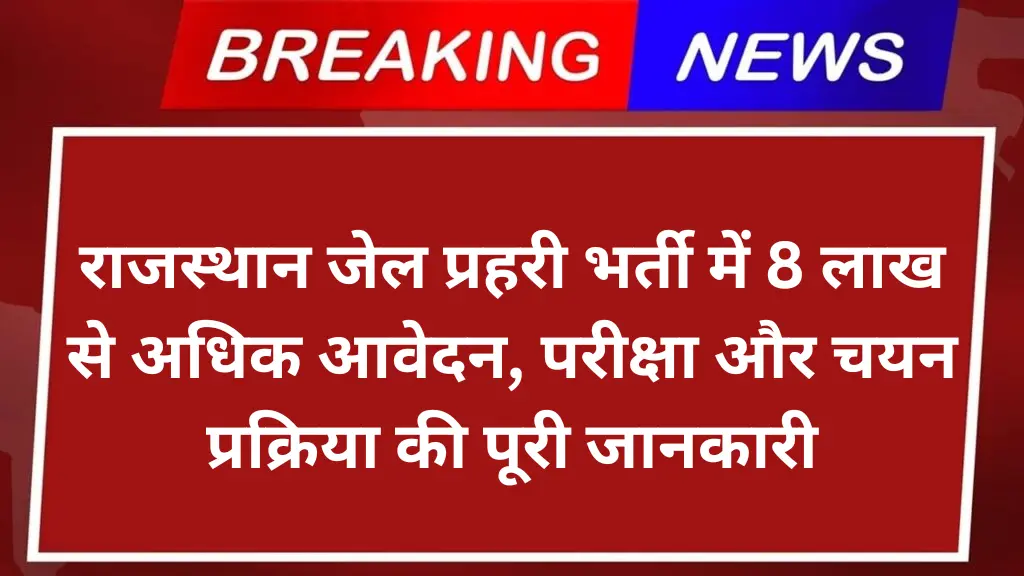 राजस्थान जेल प्रहरी भर्ती में 8 लाख से अधिक आवेदन, परीक्षा और चयन प्रक्रिया की पूरी जानकारी