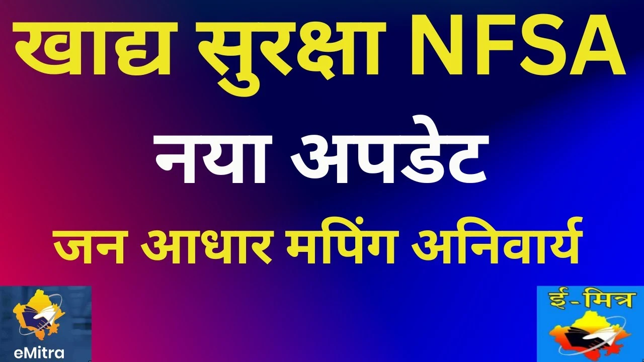 NFSA नया फॉर्म कैसे भरें: खाद्य सुरक्षा जन आधार मपिंग अब अनिवार्य, जानें पूरी प्रक्रिया