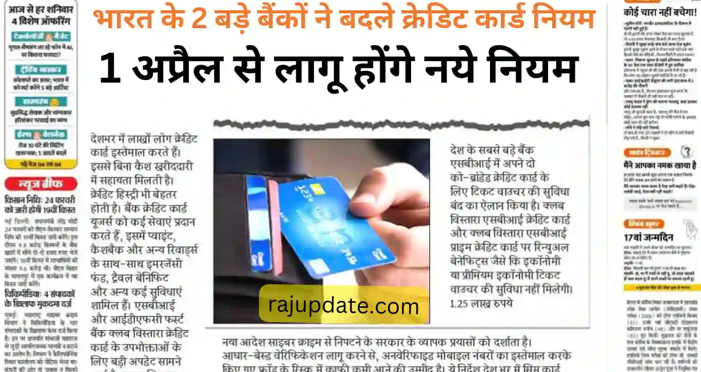 Credit Card Rules: एसबीआई और आईडीएफसी बैंक ने की बड़ी घोषणा, 1 अप्रैल से बदलेंगे क्रेडिट कार्ड नियम