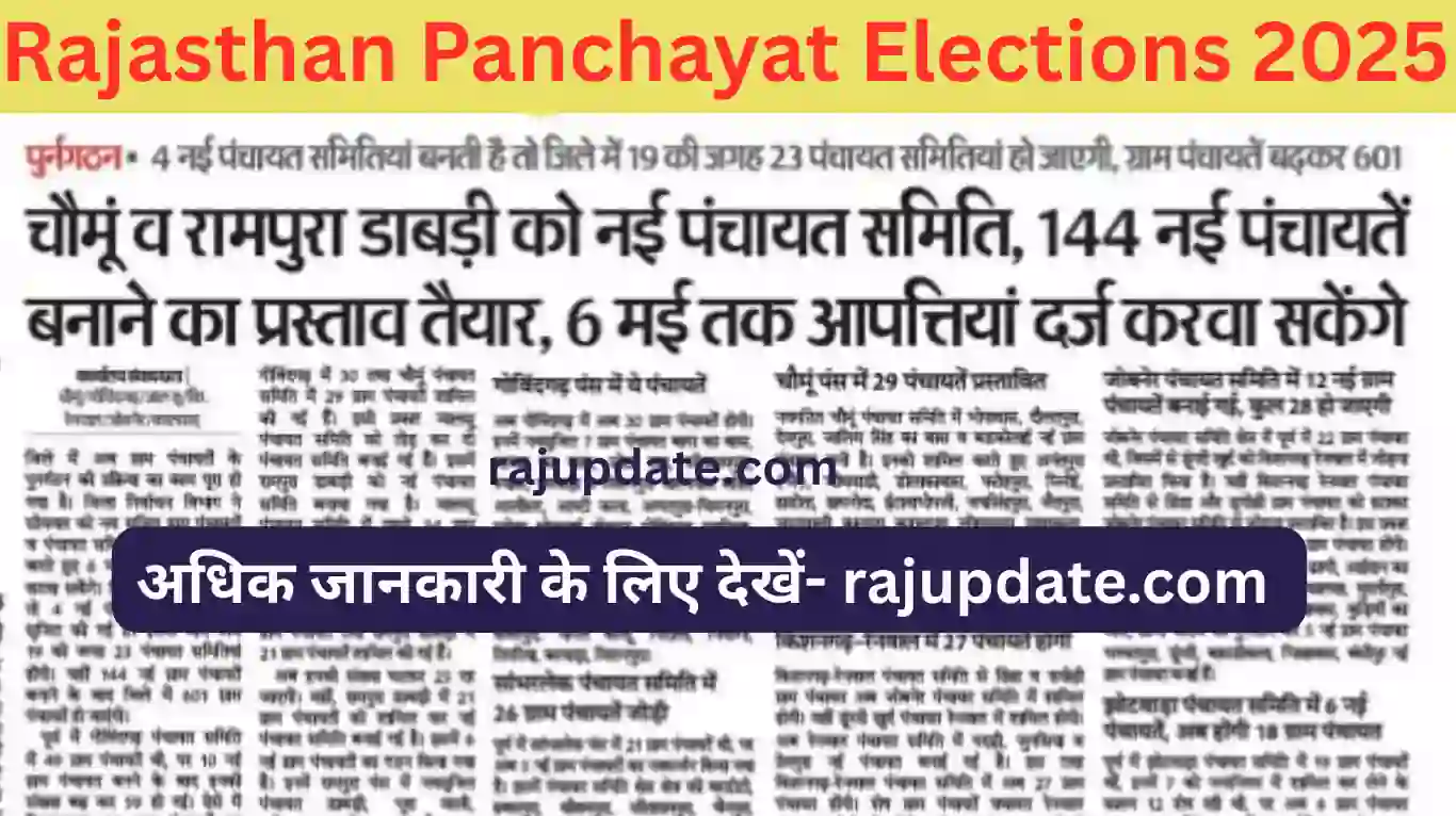 Rajasthan Panchayat Elections 2025 : निर्वाचन आयोग ने जारी किया नई ग्राम पंचायत का प्रारूप